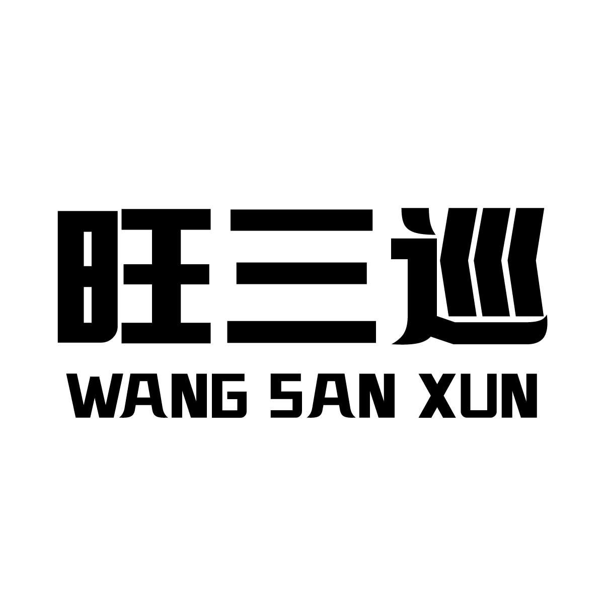 旺三巡