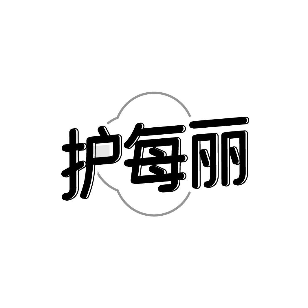 護每麗