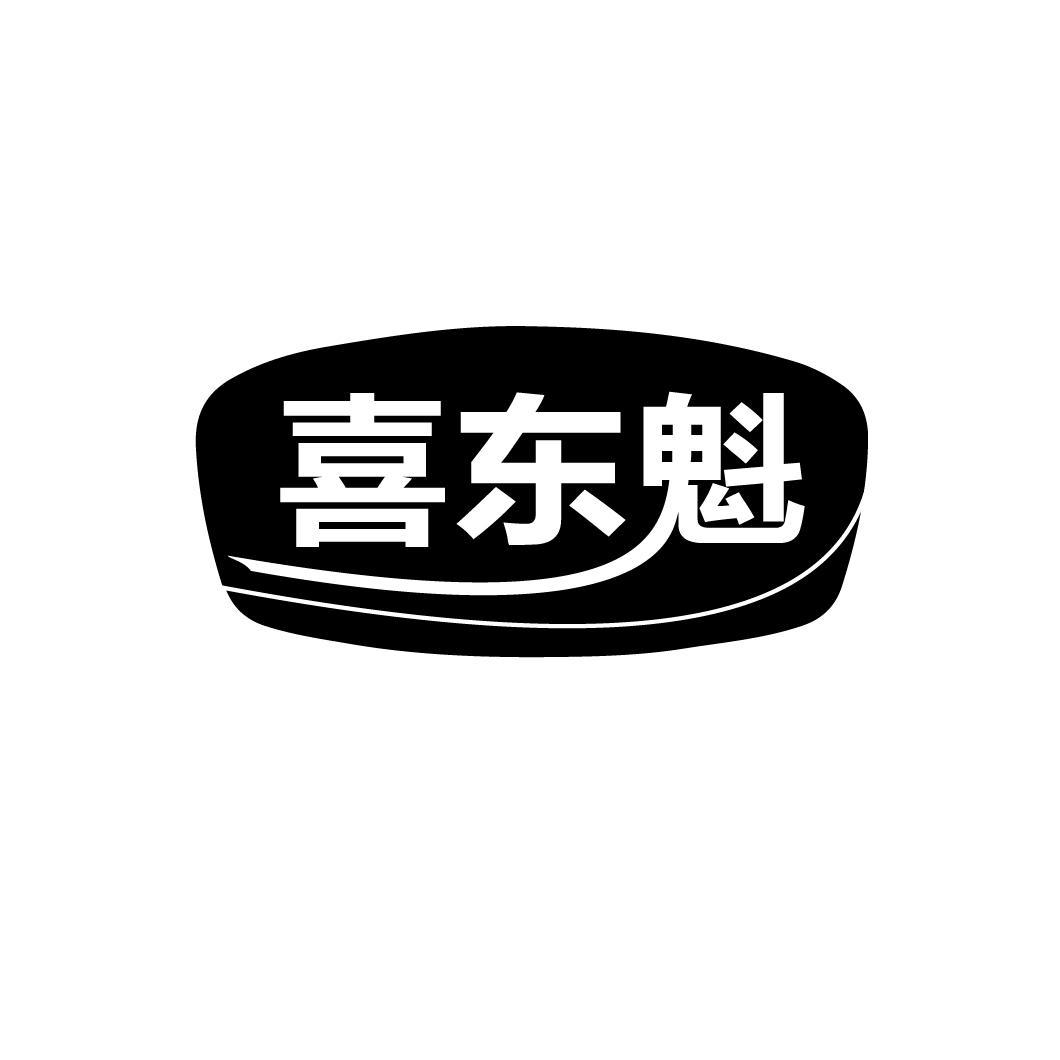 喜東魁