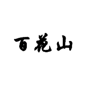 百花山