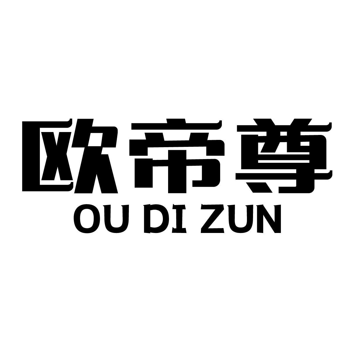 欧帝尊