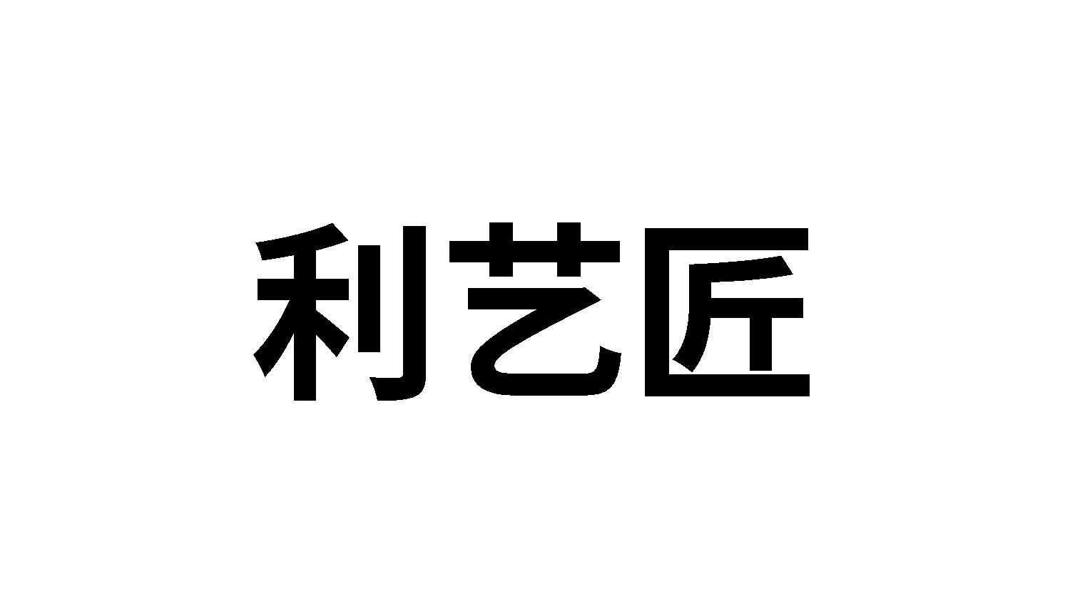 利艺匠