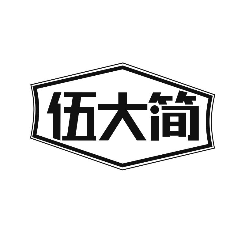 伍大简