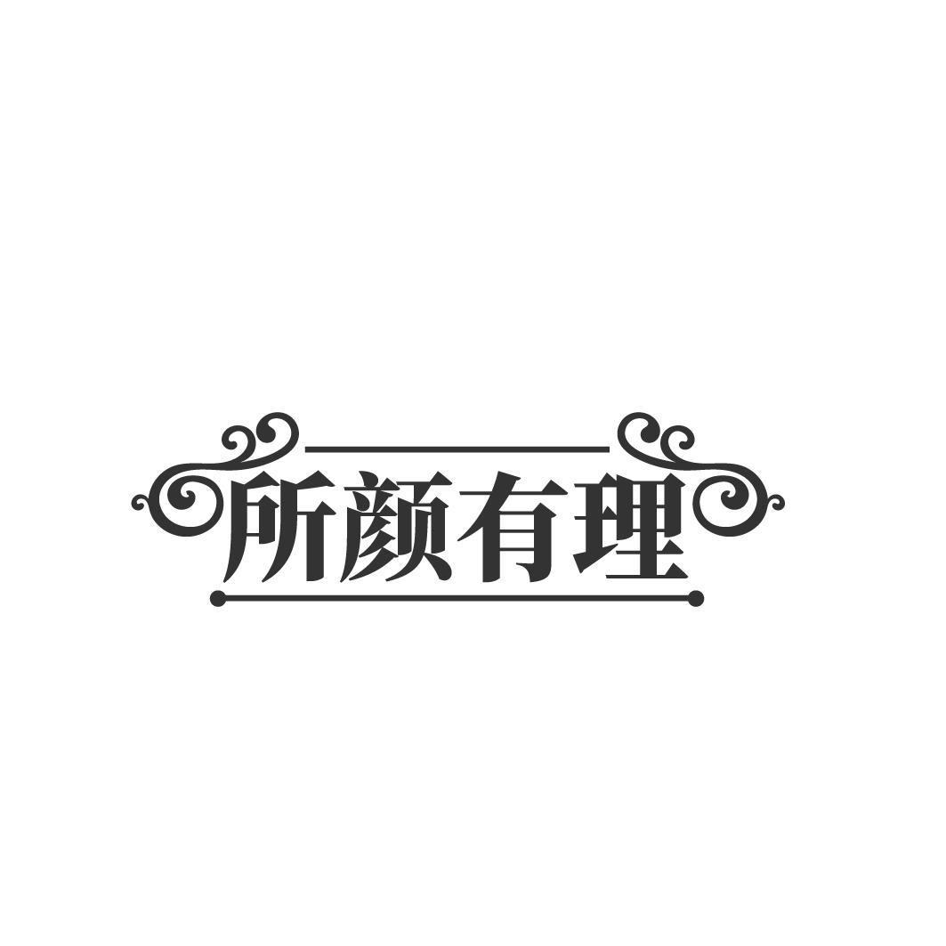 所顏有理