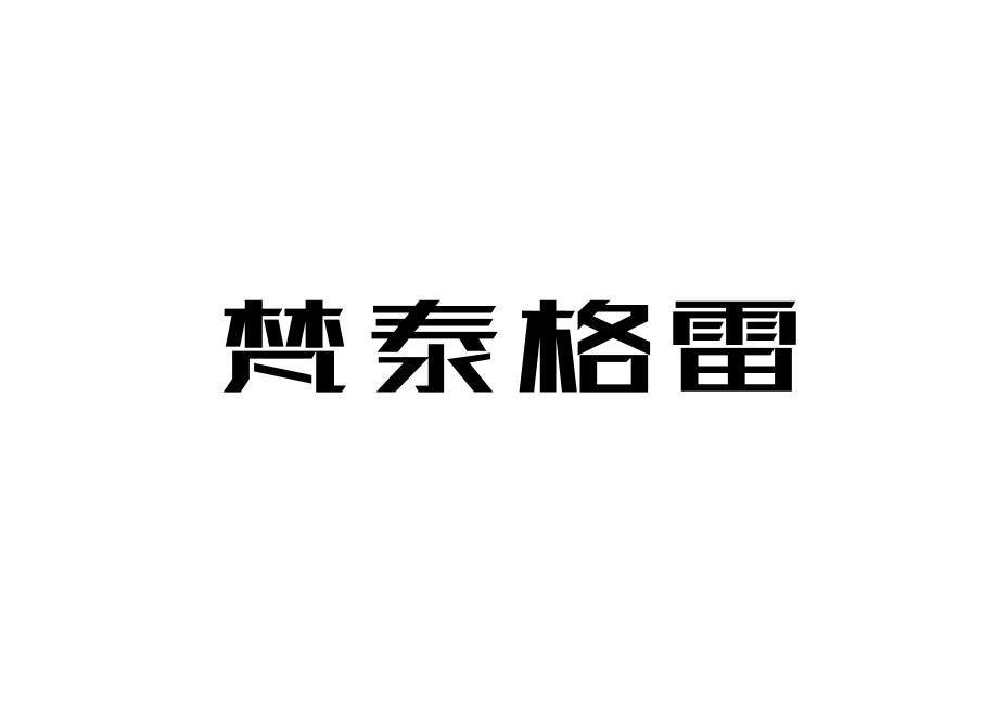 梵泰格雷