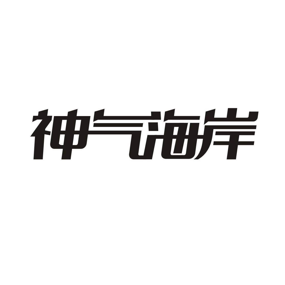 神气海岸