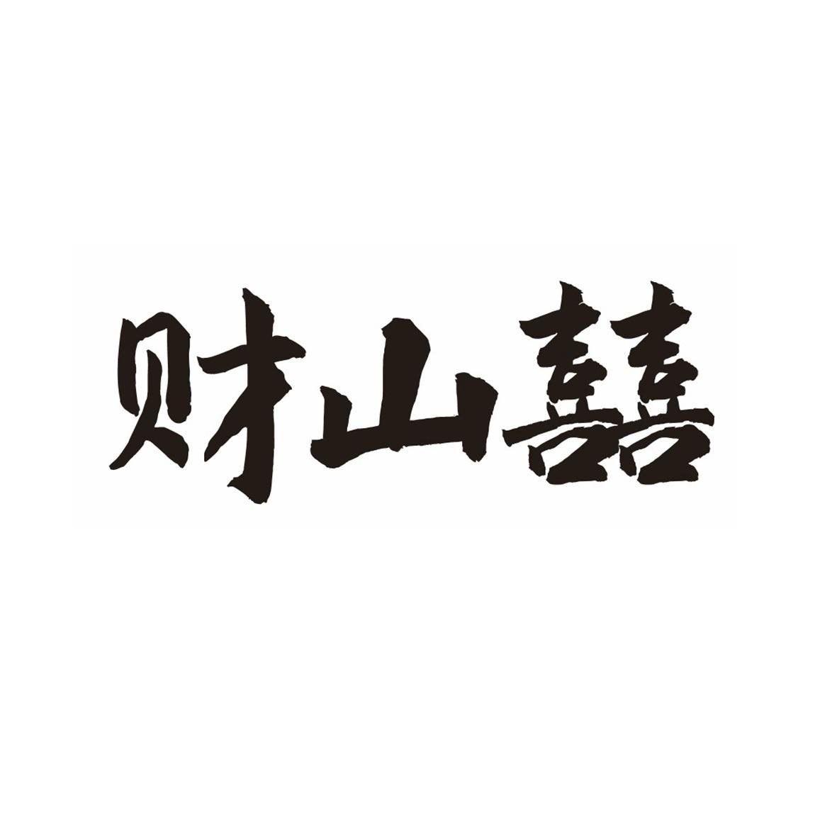 财山囍
