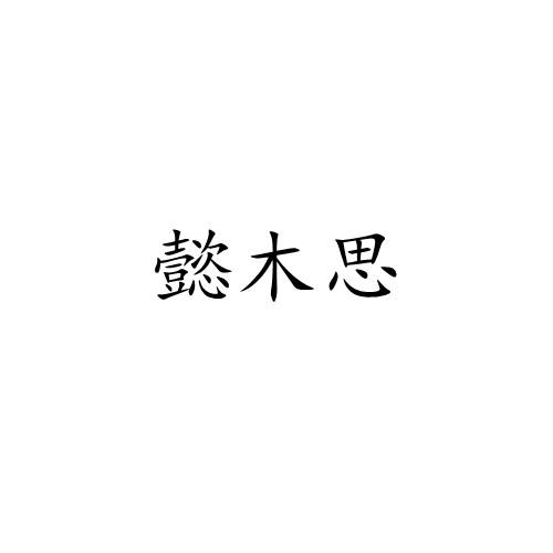 懿木思