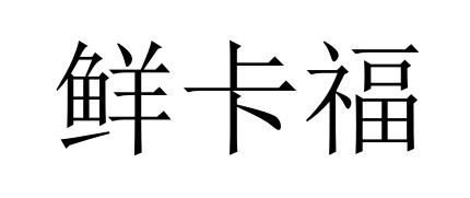 鲜卡福