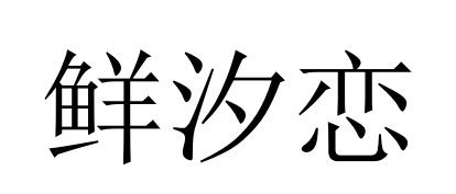 鲜汐恋
