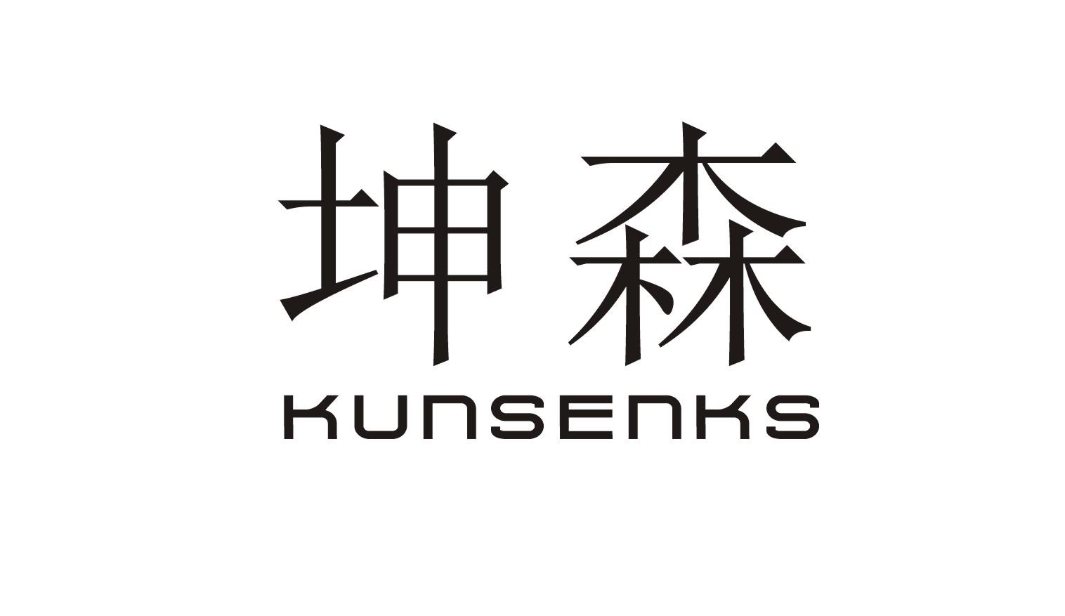坤森 KUNSENKS