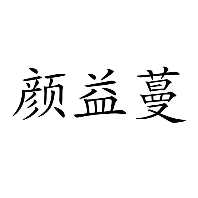 颜益蔓