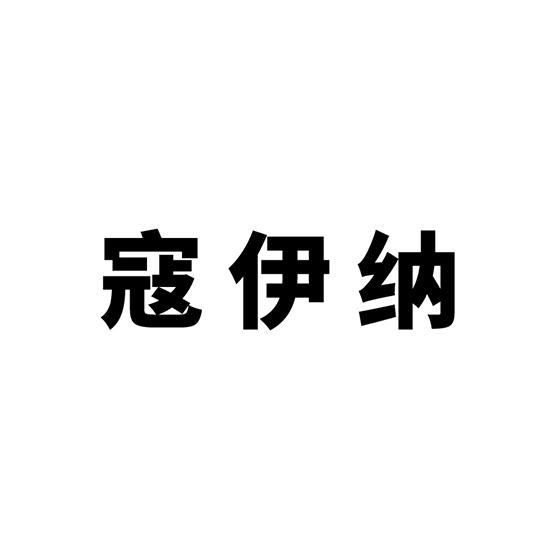 寇伊纳