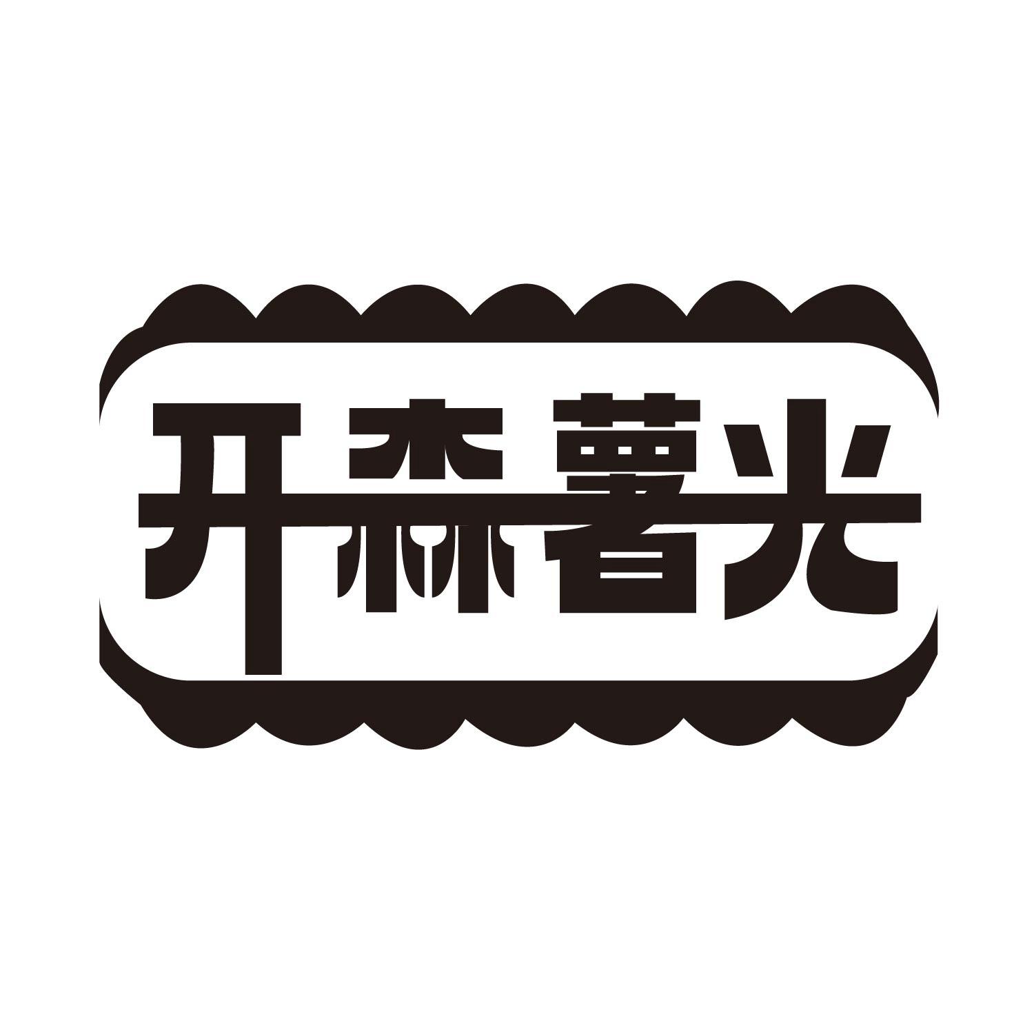 开森薯光
