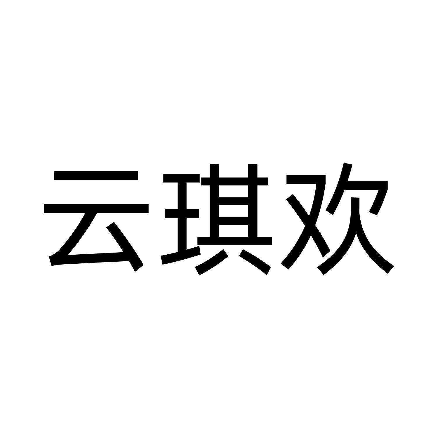 云琪欢