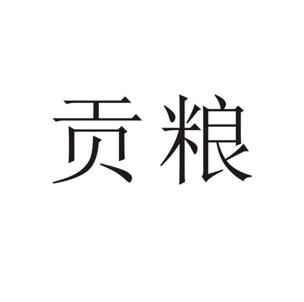 贡粮