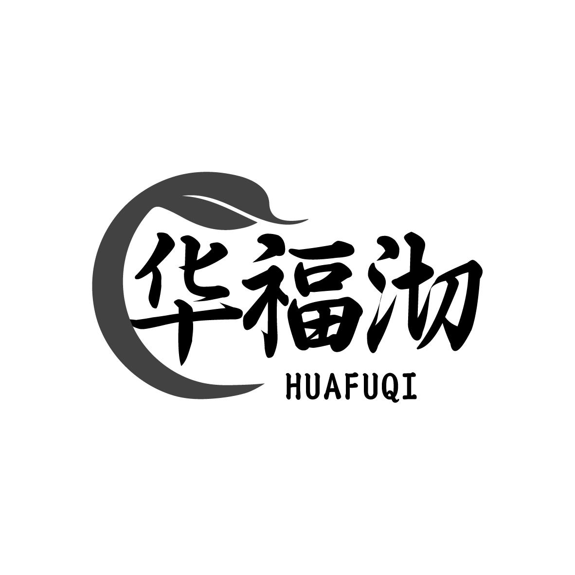 华福沏