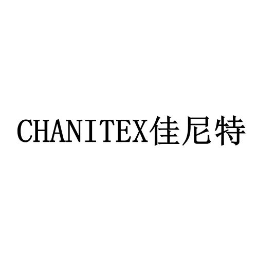 CHANITEX 佳尼特