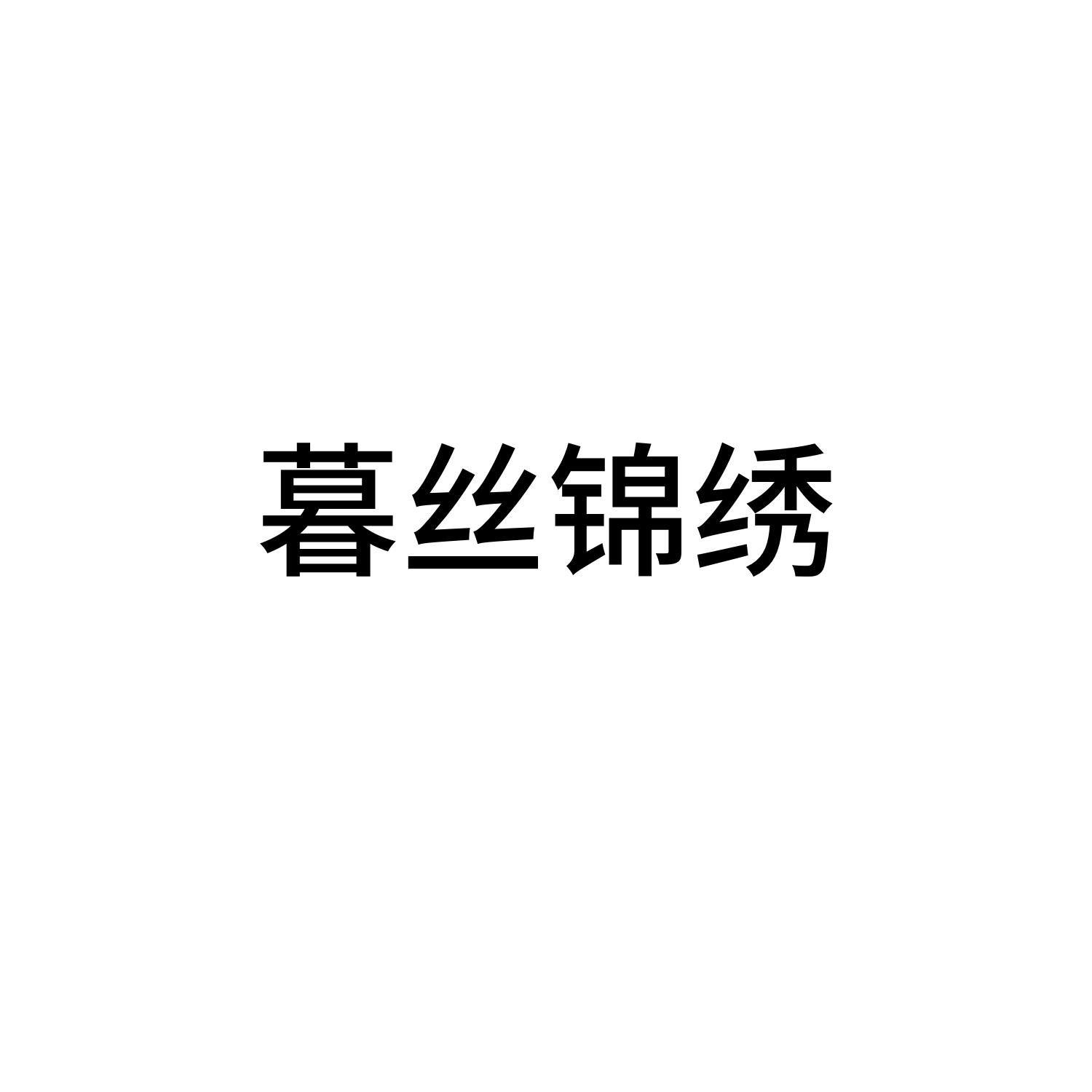 暮丝锦绣
