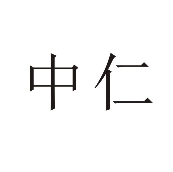 中仁