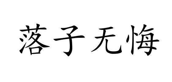 落子无悔