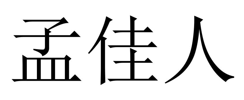 孟佳人