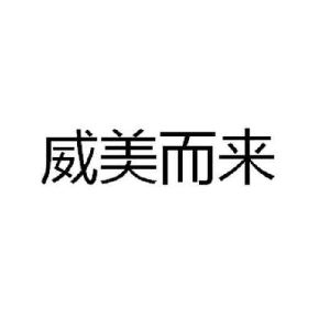 威美而来