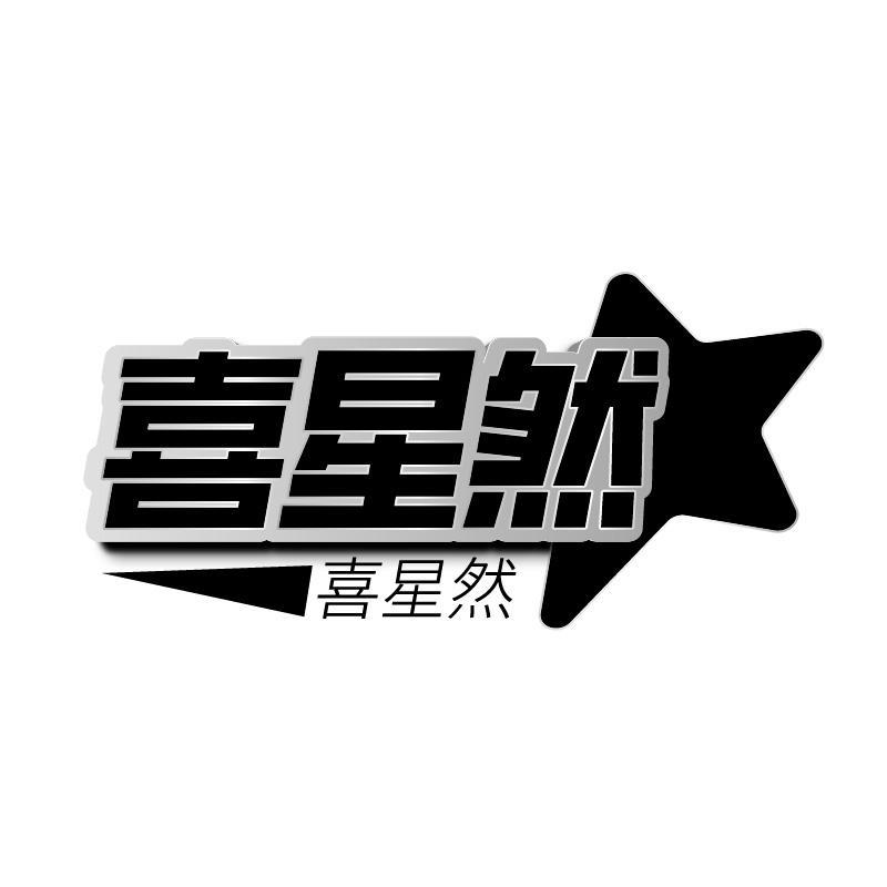 喜星然