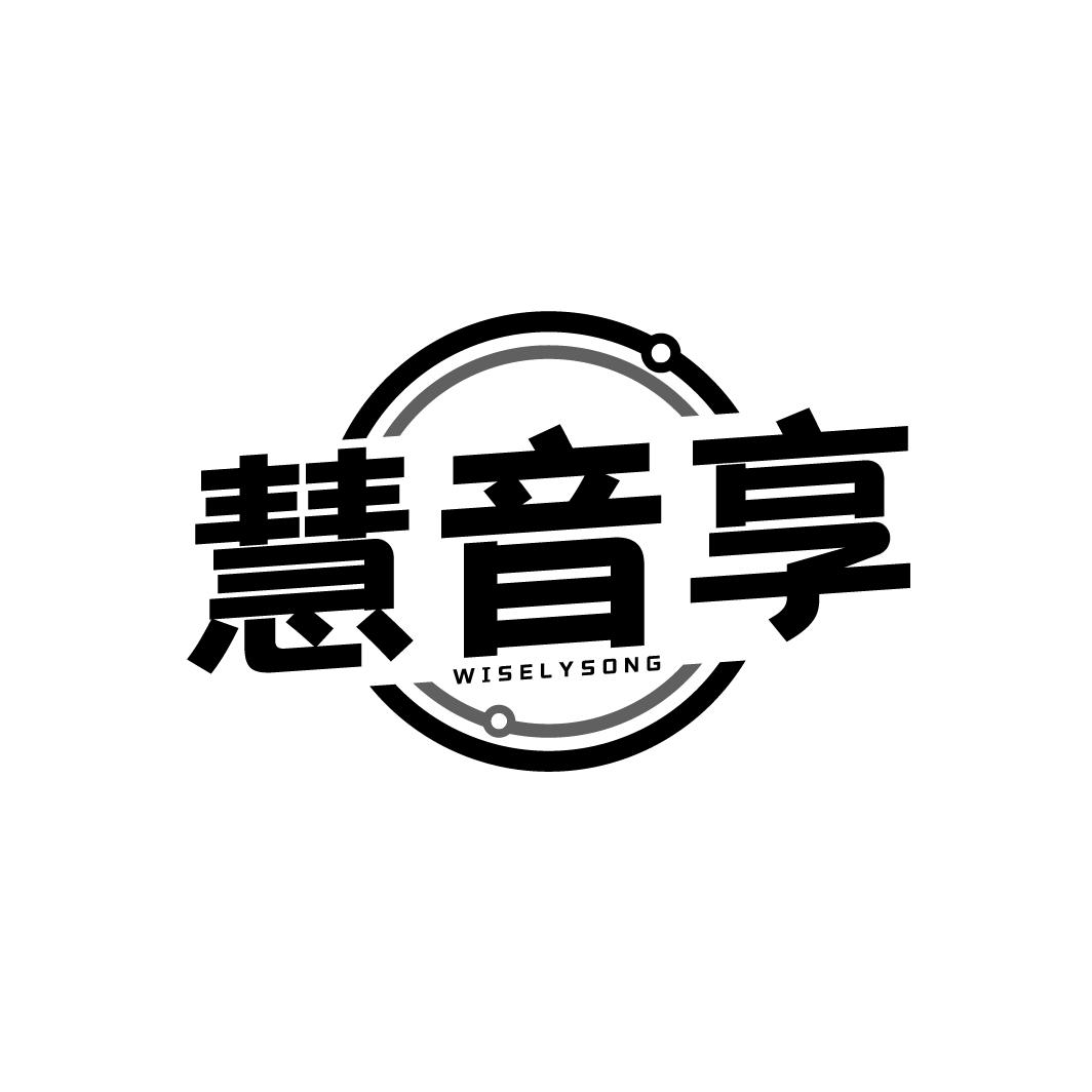 慧音享 WISELYSONG