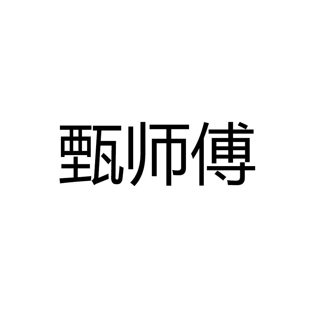 甄师傅