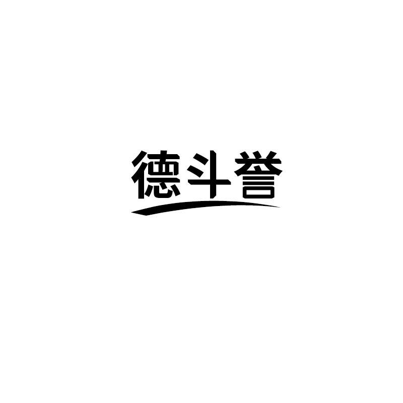 德斗誉