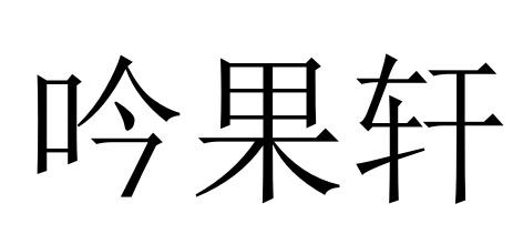 吟果轩