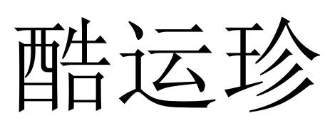 酷运珍
