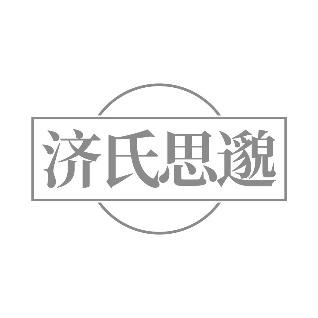 濟氏思邈