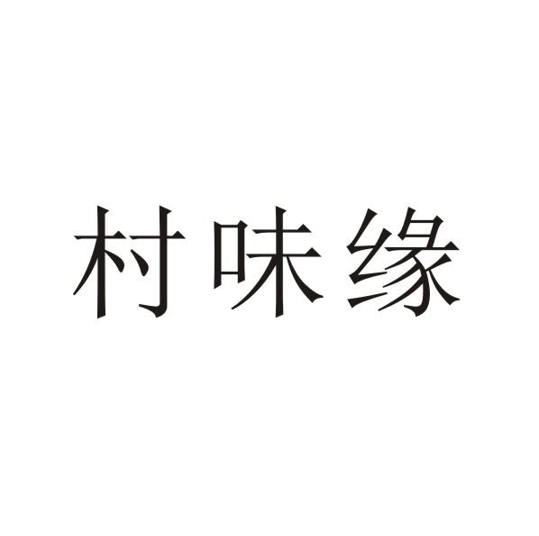 村味缘