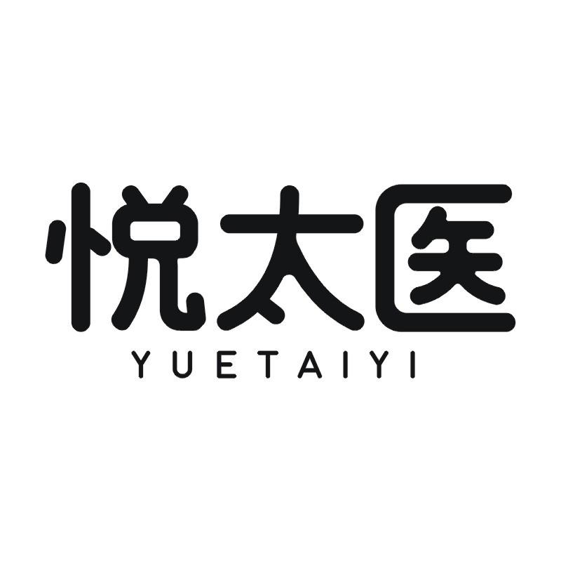 悅太醫(yī)