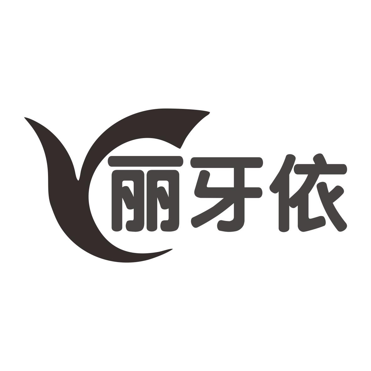 丽牙依