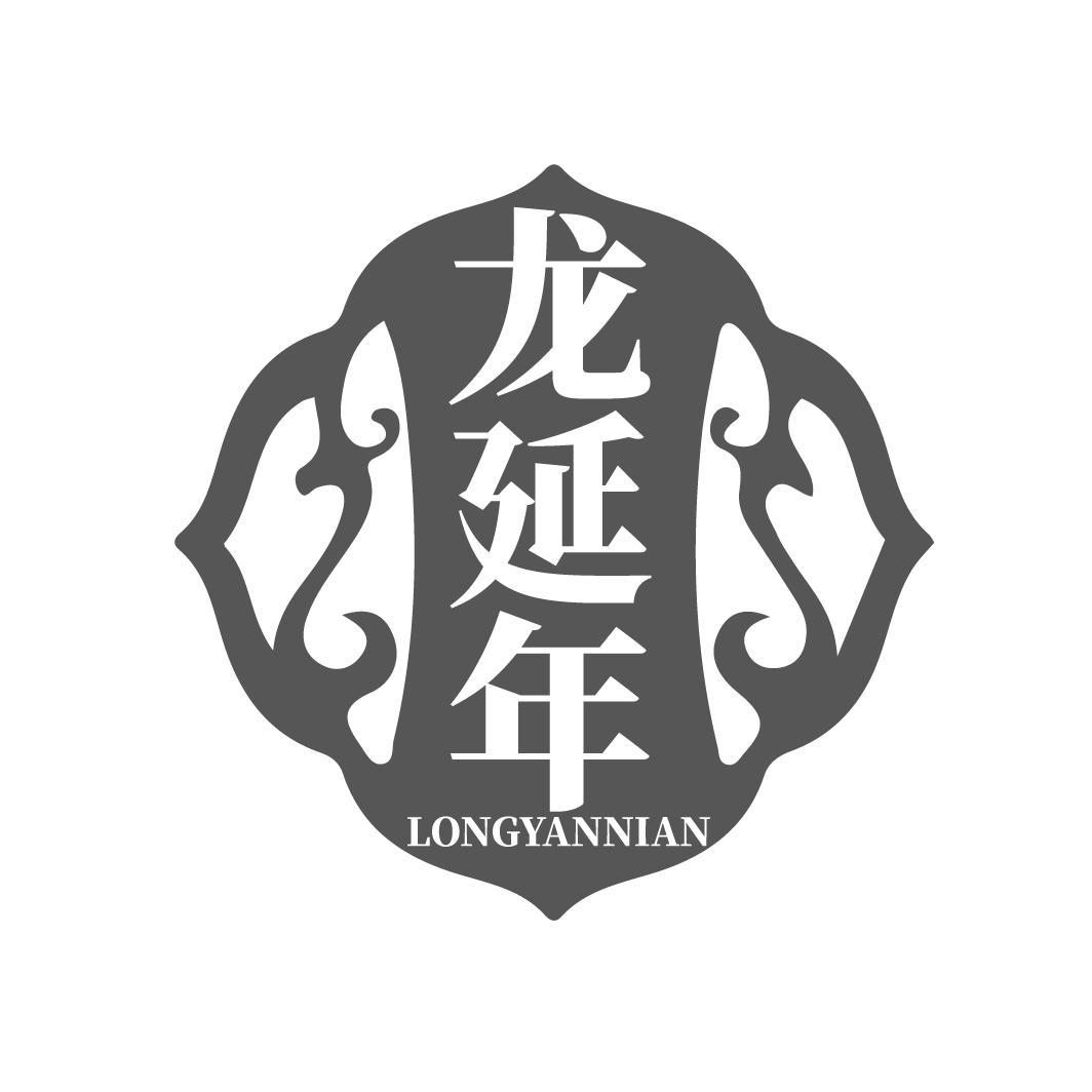 龍延年
