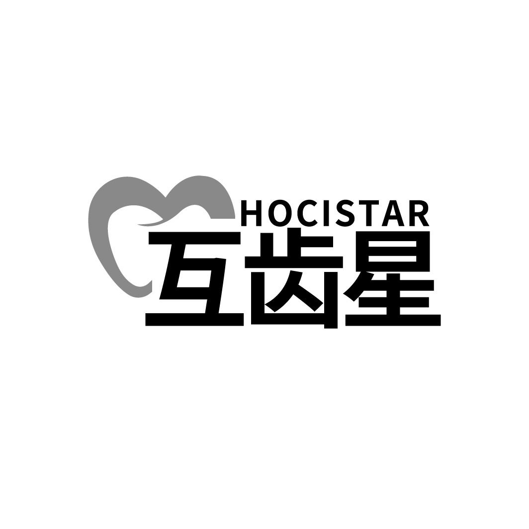 互齒星 HOCISTAR