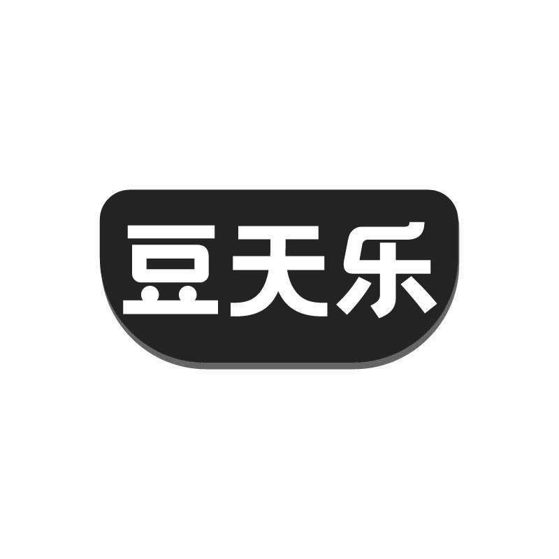 豆天樂