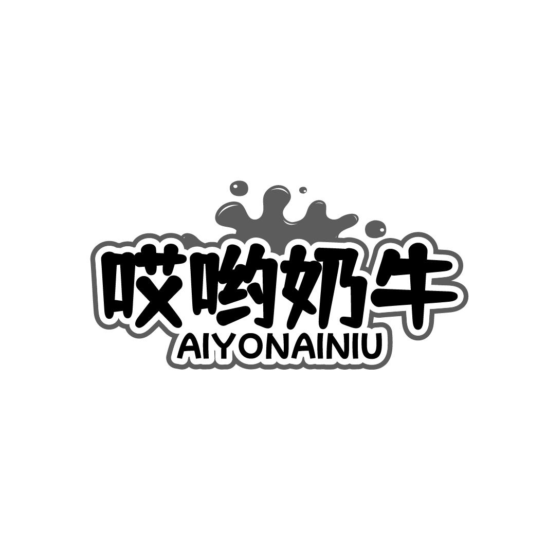 哎喲奶牛