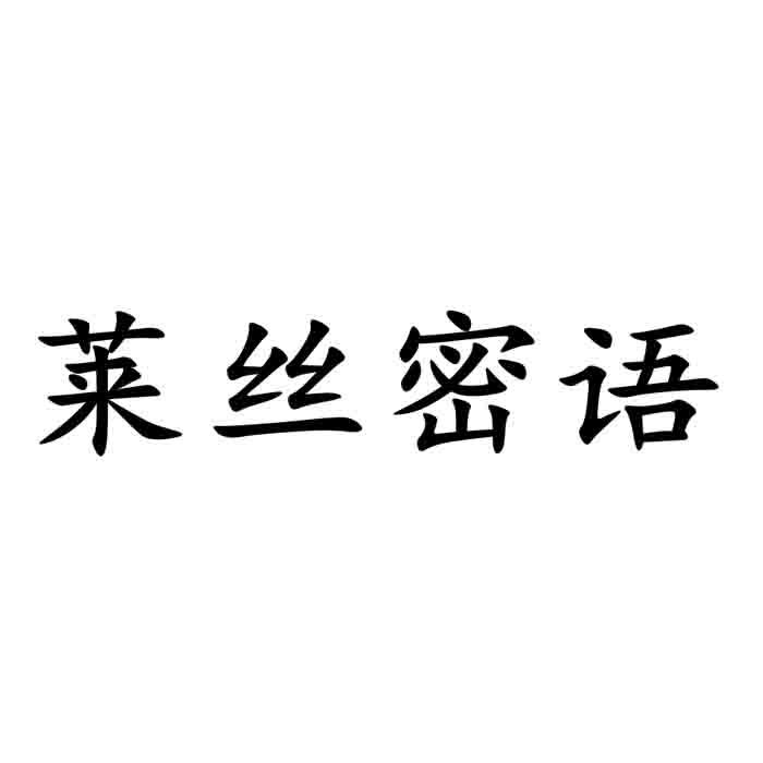 莱丝密语