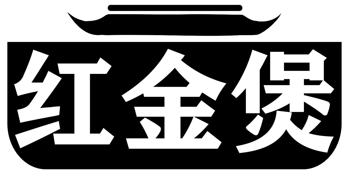 红金煲