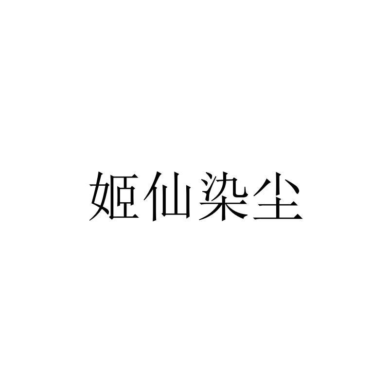 姬仙染尘