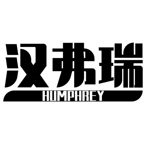 汉弗瑞 HUMPHREY