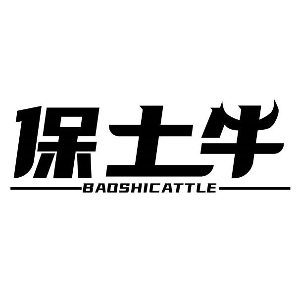 保士牛 BAOSHICATTLE