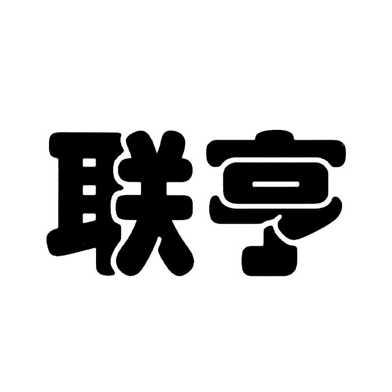 聯(lián)亨