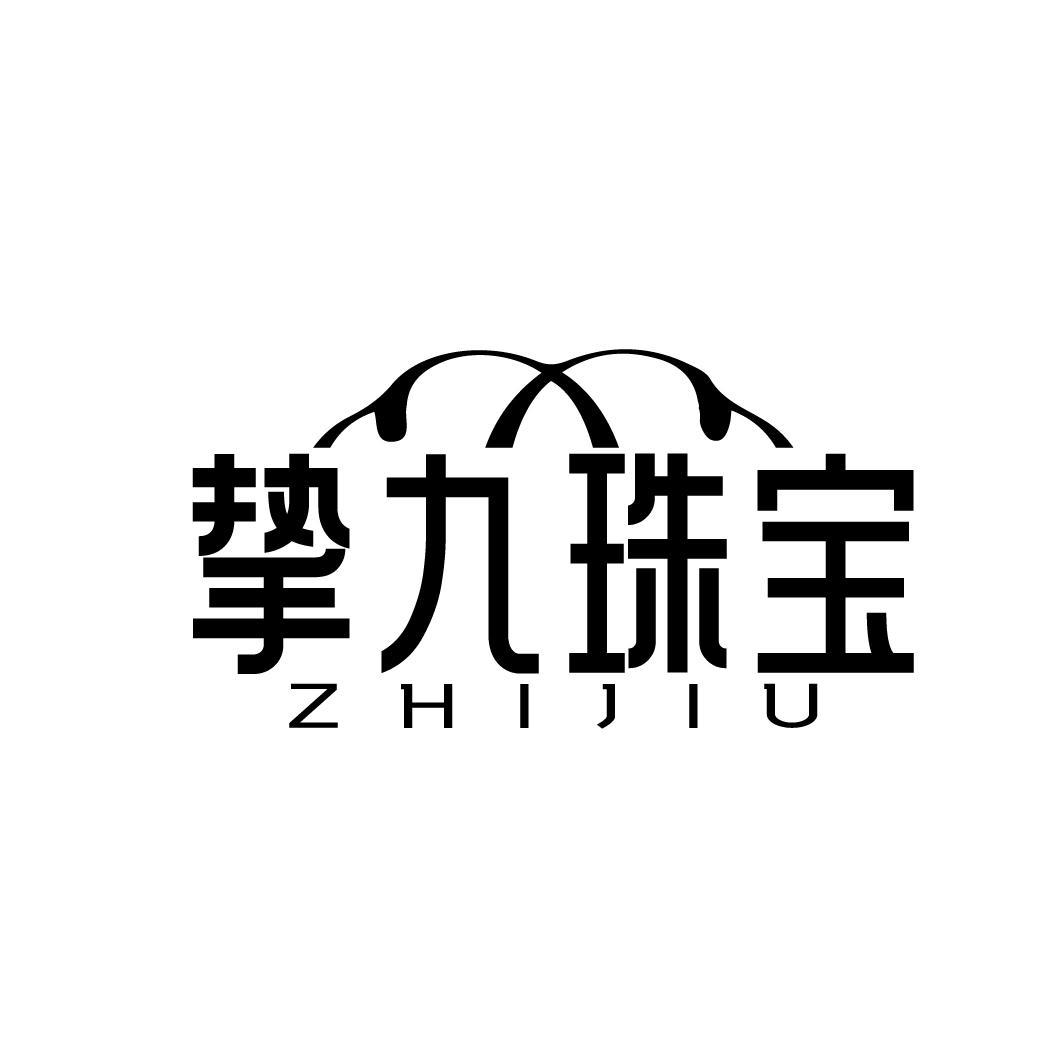 摯九珠寶 ZHIJIU