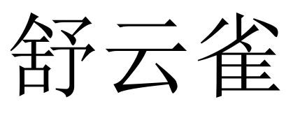 舒云雀