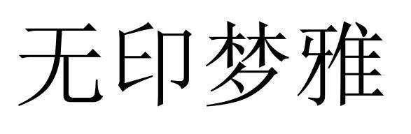无印梦雅